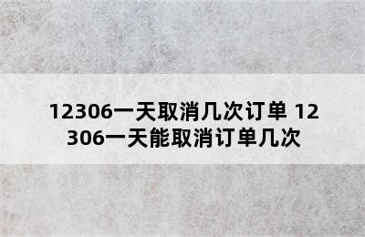 12306一天取消几次订单 12306一天能取消订单几次